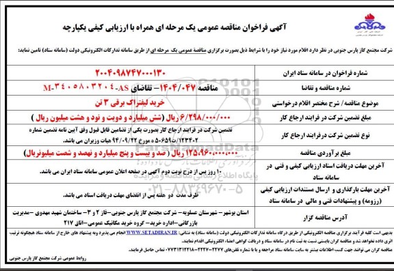 مناقصه خرید لیفتراک برقی 3 تن 