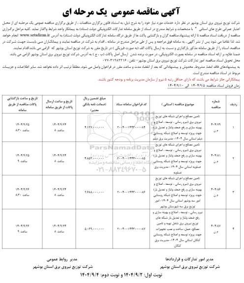 آگهی مناقصه عمومی  تامین مصالح و اجرای شبکه های توزیع نیروی برق نیرو رسانی...