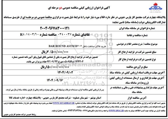 فراخوان ارزیابی کیفی مناقصه خرید کالای ساخت داخل BAR ROUND ASTM B505 