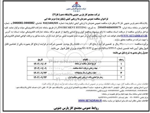 فراخوان مناقصه INSTRUMENT FITTING 