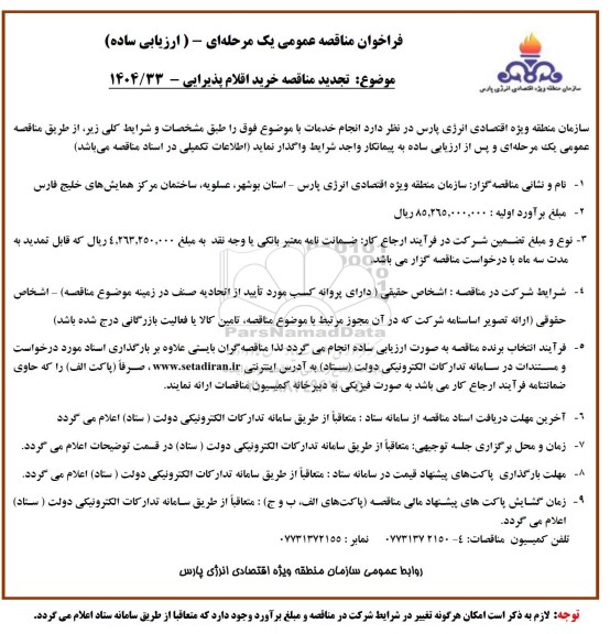 مناقصه خرید اقلام پذیرایی تجدید 
