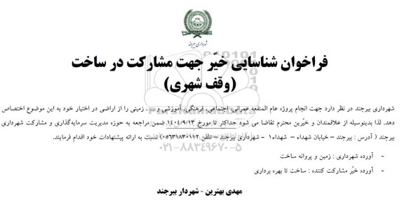 فراخوان شناسایی خیّر جهت مشارکت در ساخت (وقف شهری)