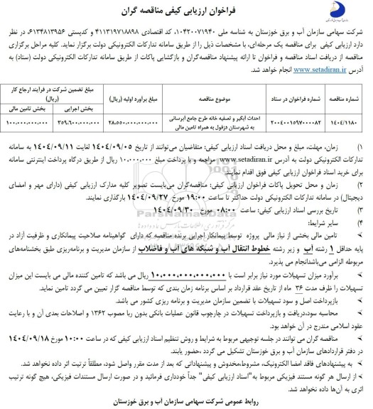 مناقصه احداث آبگیر و تصفیه خانه طرح جامع آبرسانی 