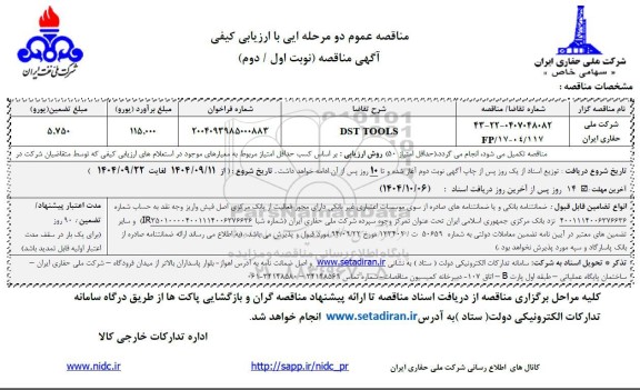 مناقصه DST TOOLS