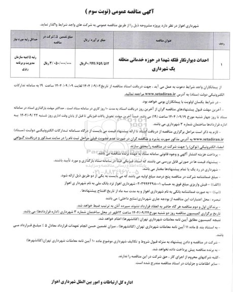 مناقصه احداث دیوار نگار فلکه شهدا در حوزه خدماتی منطقه یک شهرداری نوبت سوم