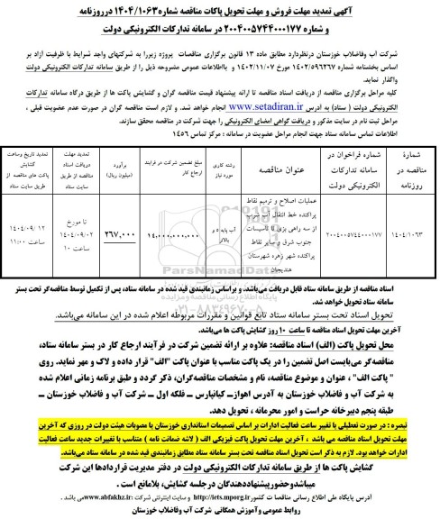 تمدید مناقصه عملیات اصلاح و ترمیم نقاط پراکنده خط انتقال آب شرب