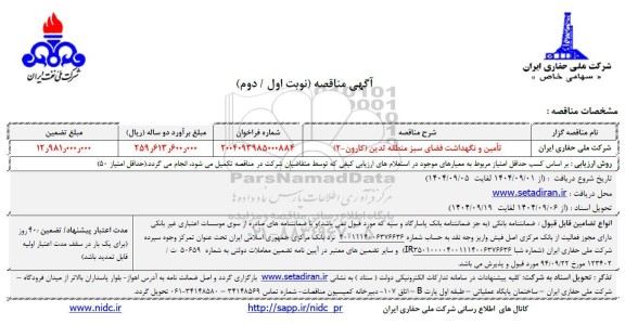 مناقصه تامین و نگهداشت فضای سبز