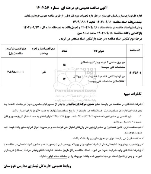 مناقصه عمومی خرید تجهیزات، میز برق صنعتی 2 طرفه چهار کاربره...
