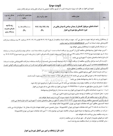 مناقصه احداث فضای سبز بلوار گلستان .. / نوبت سوم 