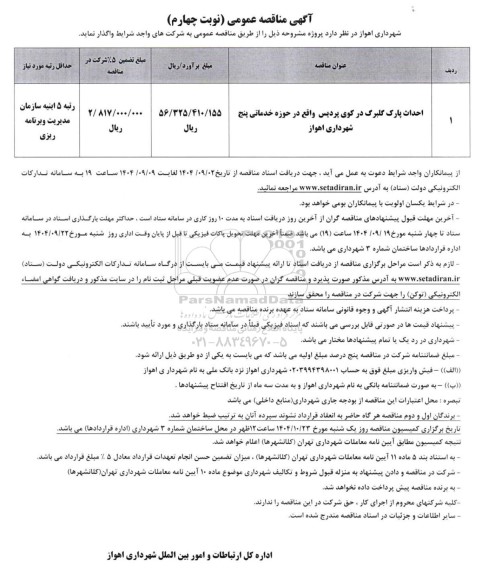 مناقصه احداث پارک گلبرگ در کوی پردیس - نوبت چهارم