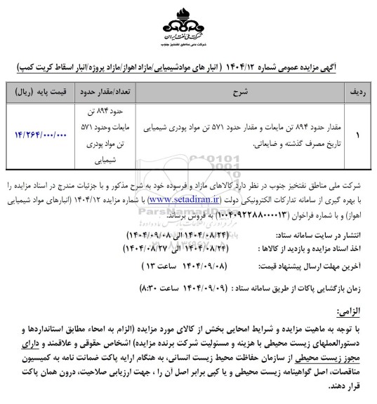 مزایده مقدار حدود 894 تن مایعات و مقدار حدود 571 تن مواد ...