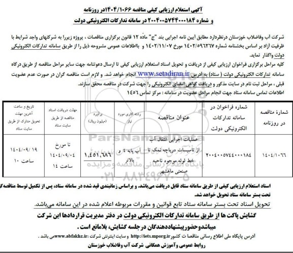 استعلام ارزیابی کیفی مناقصه عملیات اجرایی انتقال آب از تاسیسات ...