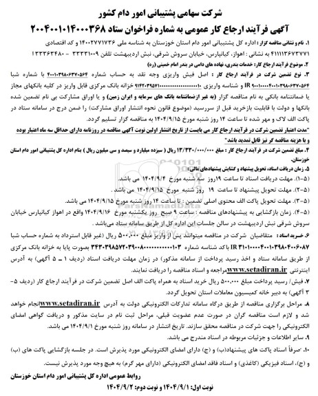 مناقصه خدمات بندری، نهاده های دامی در بندر...