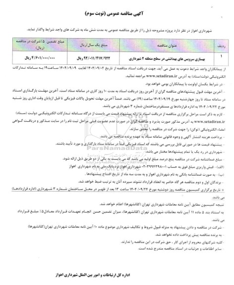 مناقصه بهسازی سرویس های بهداشتی درحوزه خدماتی منطقه 2 شهرداری  - نوبت سوم