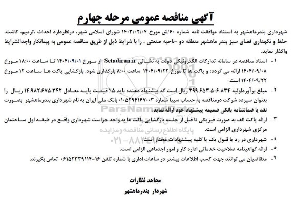 مناقصه احداث، ترمیم، کاشت ، حفظ و نگهداری فضای سبز ...-مرحله چهارم