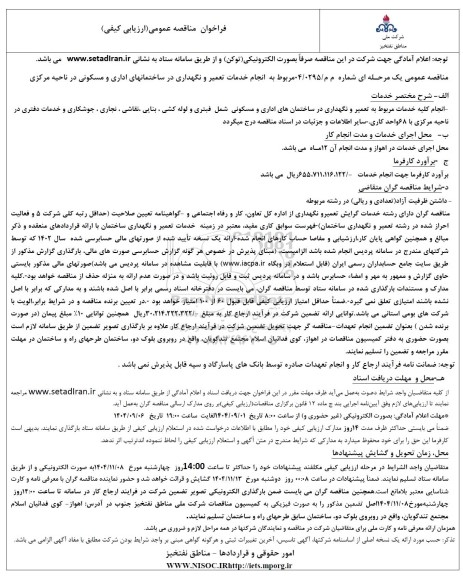 مناقصه انجام خدمات تعمیر و نگهداری در ساختمانهای اداری و مسکونی