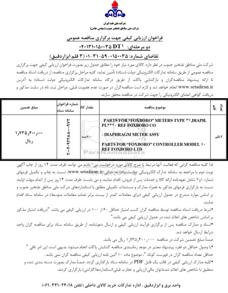 فراخوان ارزیابی کیفی مناقصه 3 قلم ابزار دقیق
