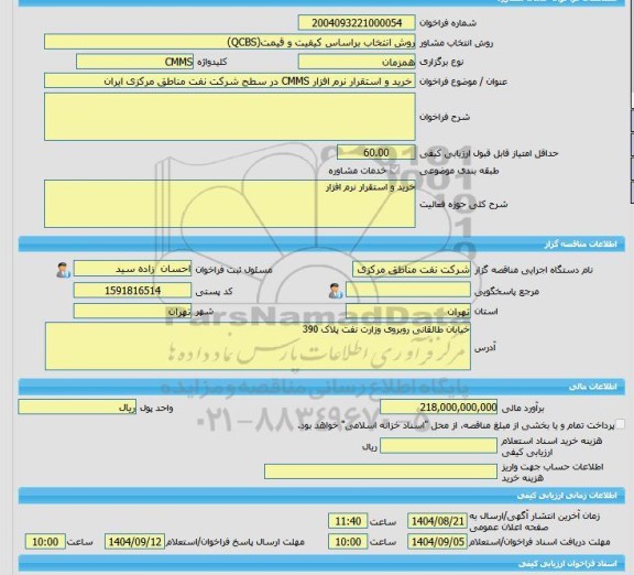 مناقصه، خرید خدمات مشاوره خرید و استقرار نرم افزار CMMS در سطح شرکت نفت مناطق مرکزی ایران