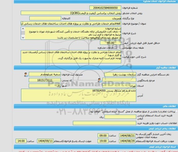 مناقصه، خرید خدمات مشاوره realانجام خدمات طراحی و نظارت بر پروژه های احداث ساختمان های خدمات رسانی آرامستان جدید و گلزار شهدا