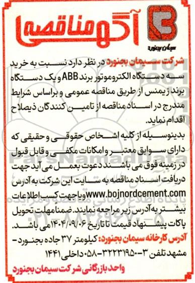 مناقصه خرید سه دستگاه الکتروموتور برند ABB و یکدستگاه برند زیمنس 