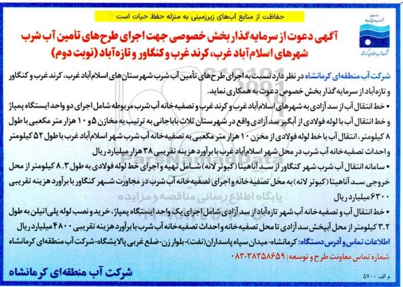 مناقصه دعوت از سرمایه گذار بخش خصوصی جهت اجرای طرح های تامین آب شرب شهرهای ... نوبت دوم