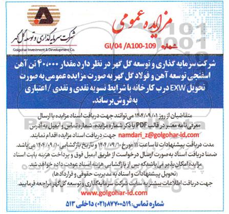 مزایده مقدار 40.000 تن آهن اسفنجی 