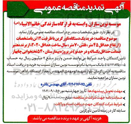 تمدید مناقصه خرید یک دستگاه تاور کرین با ظرفیت 12 تن 