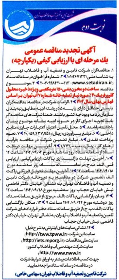 تجدید مناقصه ساخت دو مخزن بتنی 150 متر مکعبی ویژه ذخیره محلول کلرورفریک 40% ...- نوبت دوم 
