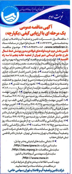 مناقصه تامین بخش دوم خرید لوله های فولادی بدون پوشش خط شمال طرح جامع آبرسانی  - نوبت دوم