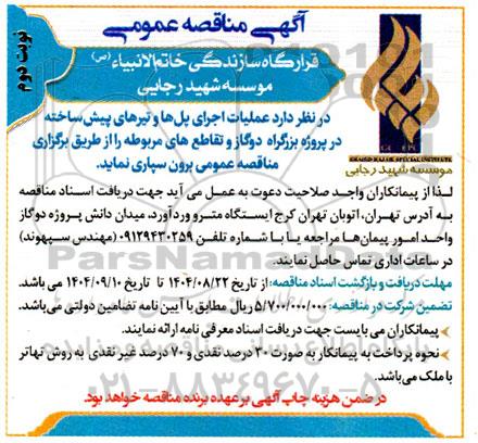 مناقصه عملیات اجرای پل ها و تیرهای پیش ساخته - نوبت دوم