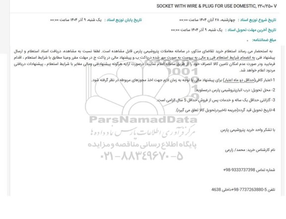 استعلام V220/250 و SOCKET WITH WIRE & PLUG FOR USE DOMESTIC