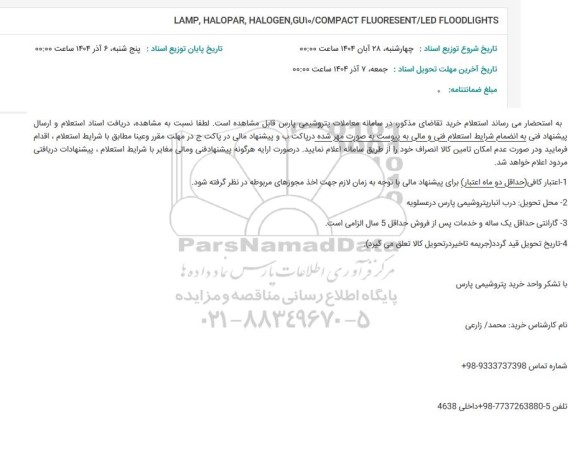استعلام LAMP, HALOPAR, HALOGEN, GUI/COMPACT FLUORESENT/LED FLOODLIGHTS