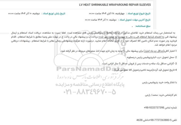 استعلام LV HEAT SHRINKABLE WRAPAROUND REPAIR SLEEVES 