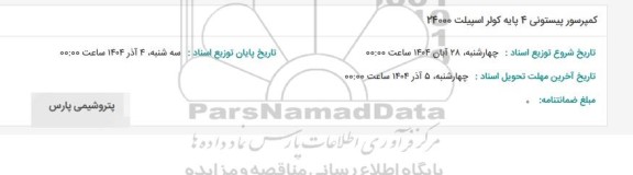 استعلام کمپرسور پیستونی 4 پایه کولر اسپیلت 24000