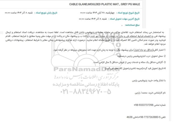 استعلام CABLE GLAND,MOULDED PLASTIC MAT.,GREY PG MALE