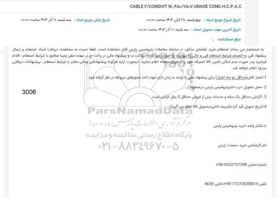 استعلام CABLE F/CONDUIT W.,450.750V.GRADE COND.H.C.P.A.C