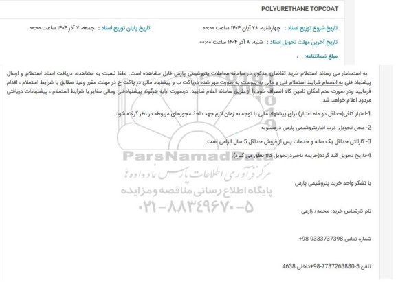 استعلام POLYURETHANE TOPCOAT