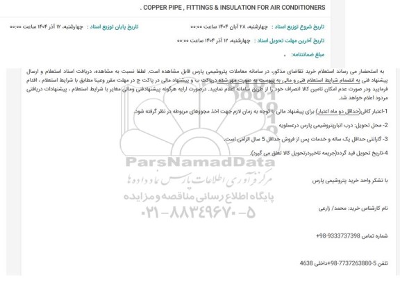 استعلام COPPER PIPE,FITTINGS & INSULATION FOR AIR CONDITIONERS