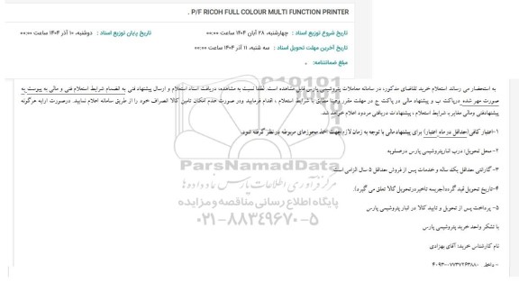 استعلام P/F RICOH, FULL COLOUR MULTI FUNCTION PRINTER