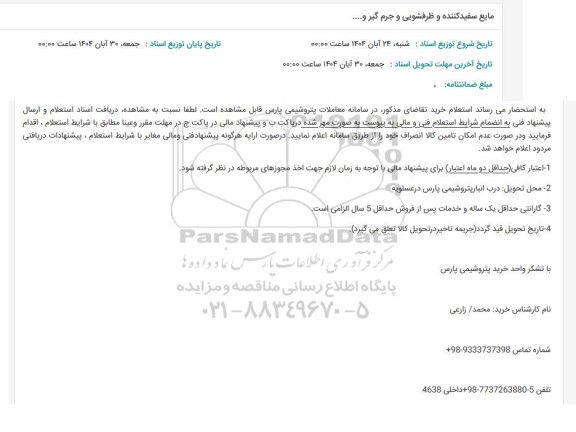 استعلام مایع سفیدکننده و ظرفشویی و جرم گیر .......
