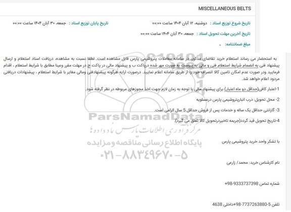 استعلام MISCELLANEOUS BELTS