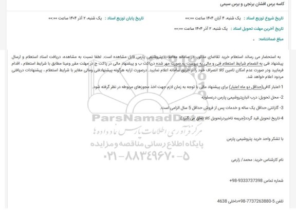 استعلام کاسه برس افشان برنجی و برس سیمی