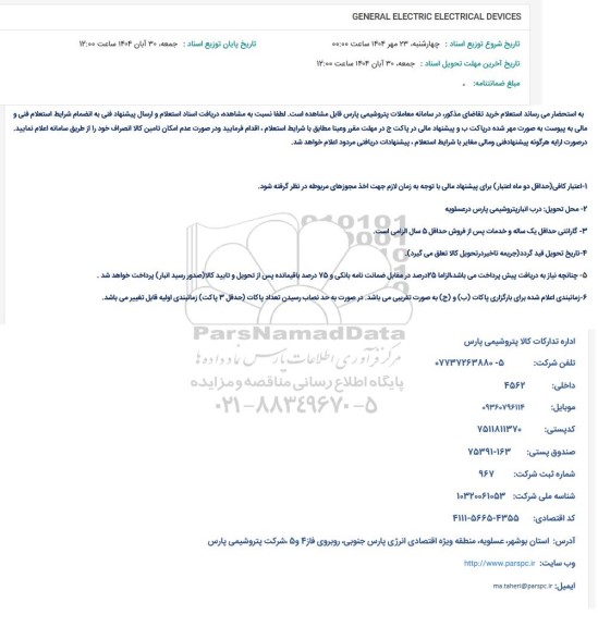 استعلام GENERAL ELECTRIC ELECTRICAL DEVICES