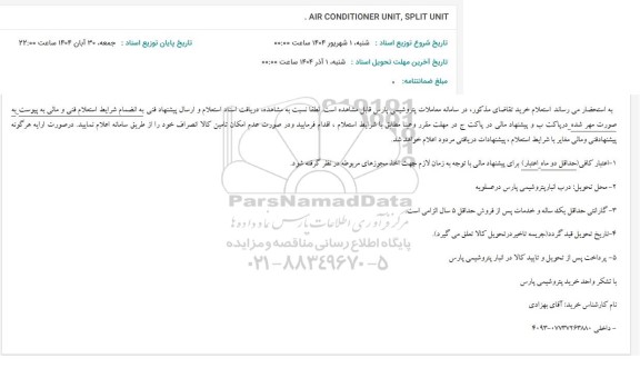 استعلام AIR CONDITIONER UNIT, SPLIT UNIT