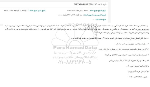 استعلام خرید 4 عدد ELEVATOR FOR TROLLYE 