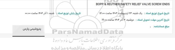 استعلام BOPP & REUTHER SAFETY RELIEF VALVE SCREW ENDS
