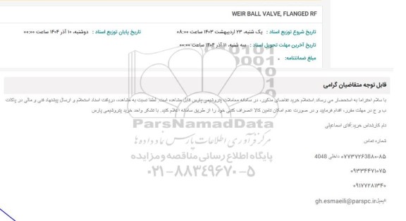 استعلام WEIR BALL VALVE. FLANGED RF