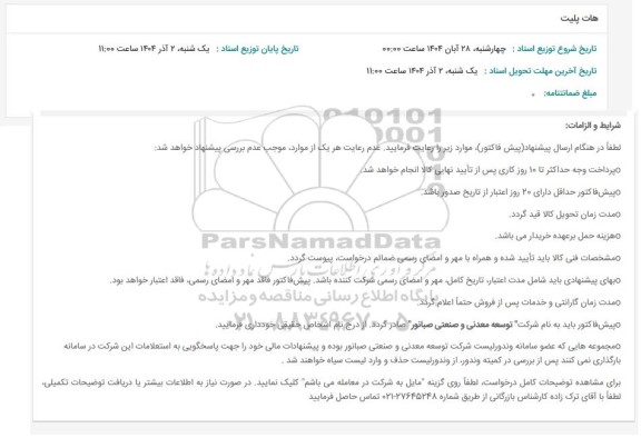 استعلام هات پلیت