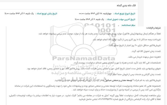 استعلام الک دانه بندی گندله