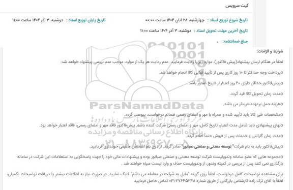 استعلام کیت سرویس